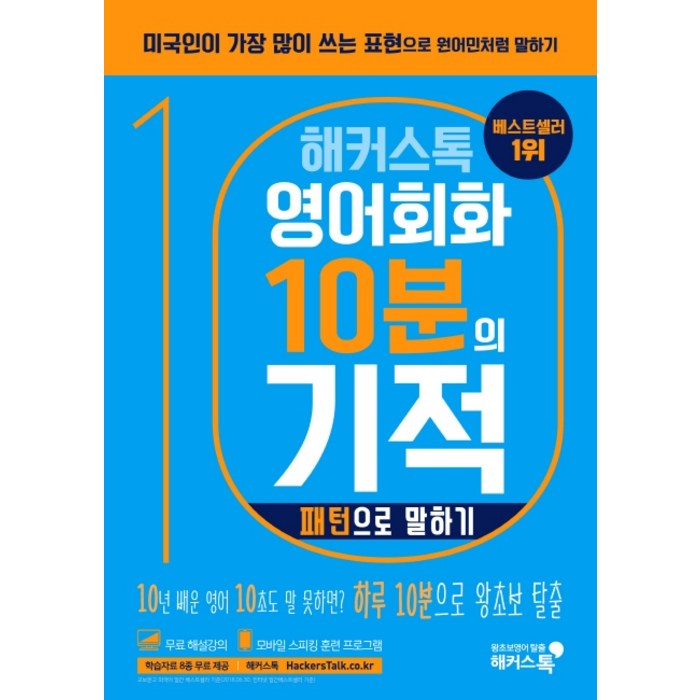 해커스톡 영어회화 10분의 기적: 패턴으로 말하기:미국인이 가장 많이 쓰는 표현으로 원어민처럼 말하기 | 무료 해설강의/MP3, 해커스어학연구소 대표 이미지 - 영어 패턴 책 추천