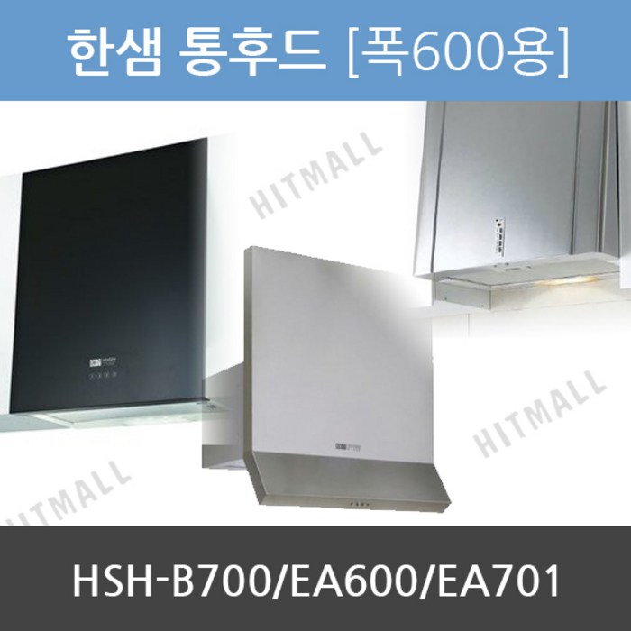 한샘 통후드 HSH-EA600 대표 이미지 - 한샘 후드 추천