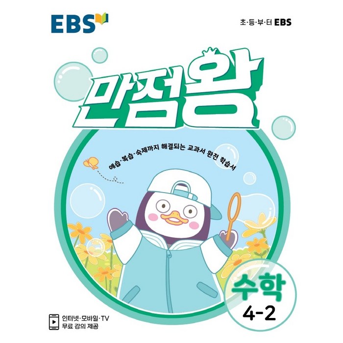 EBS 만점왕 초등 수학 4-2(2021):예습 복습 숙제까지 해결되는 교과서 완전 학습서, EBS한국교육방송공사 대표 이미지 - 초등 수학책 추천