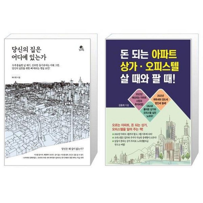 당신의 집은 어디에 있는가 + 돈 되는 아파트·상가·오피스텔 살 때와 팔 때 (마스크제공) 대표 이미지 - 상가 투자 책 추천