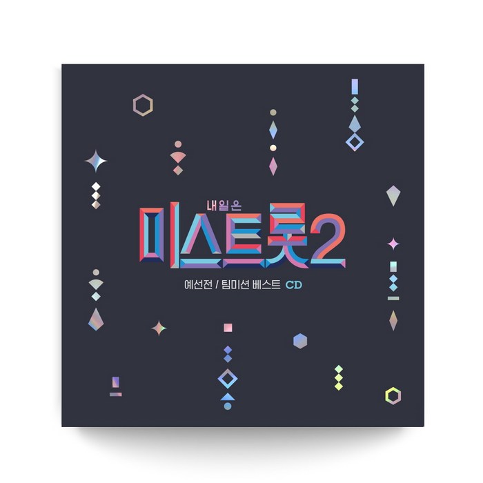 내일은 미스트롯2 예선전 / 팀미션 베스트 (2CD. L200002113) 대표 이미지 - 내일은 미스트롯2 CD 추천