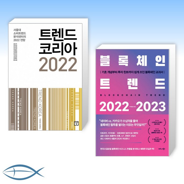 [오늘의 책] 트렌드 코리아 2022 + 블록체인 트렌드 2022-2023 (전2권) 대표 이미지 - 블록체인 책 추천