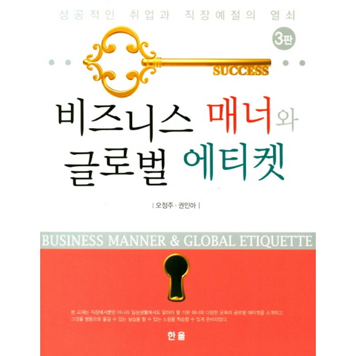 비즈니스 매너와 글로벌 에티켓:성공적인 취업과 직장예절의 열쇠, 한올 대표 이미지 - 직장생활 책 추천