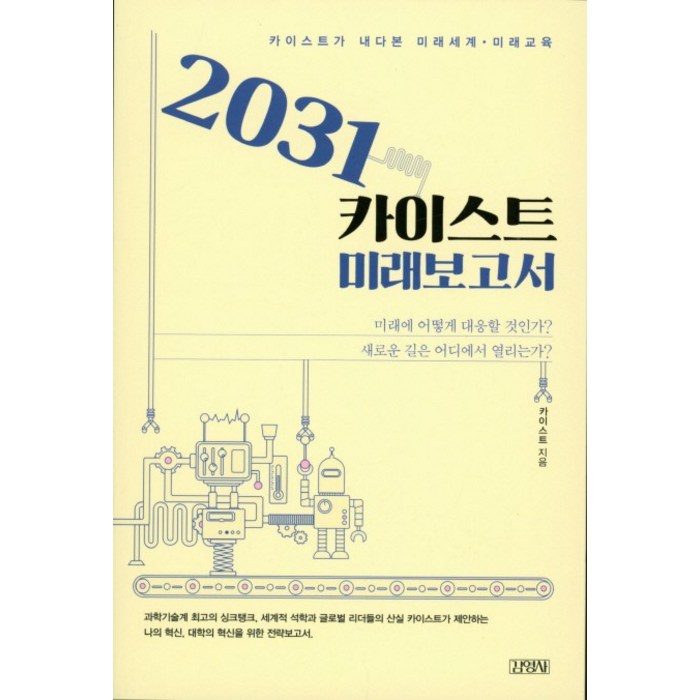 2031 카이스트 미래보고서:카이스트가 내다본 미래세계 미래교육, 김영사, 카이스트 저 대표 이미지 - 카이스트 추천