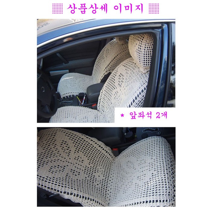 제이에스비 흰색 손뜨개 자동차시트커버 2P 대형 방석 자동차용품, 흰색다이아몬드모양 대표 이미지 - 자동차 시트 커버 추천