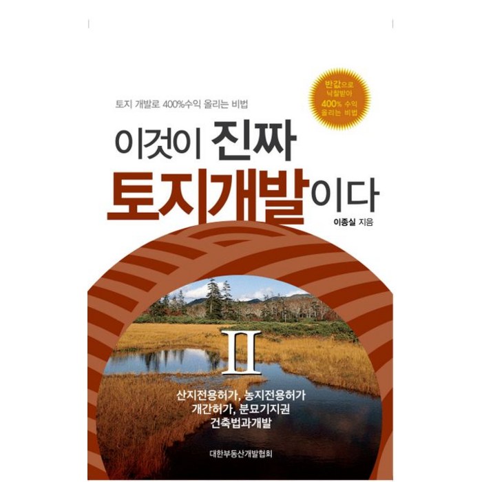 이것이 진짜 토지개발이다 2:토지 개발로 400%수익 올리는 비법, 대한부동산개발협회, 이종실 저 대표 이미지 - 개발 호재 추천