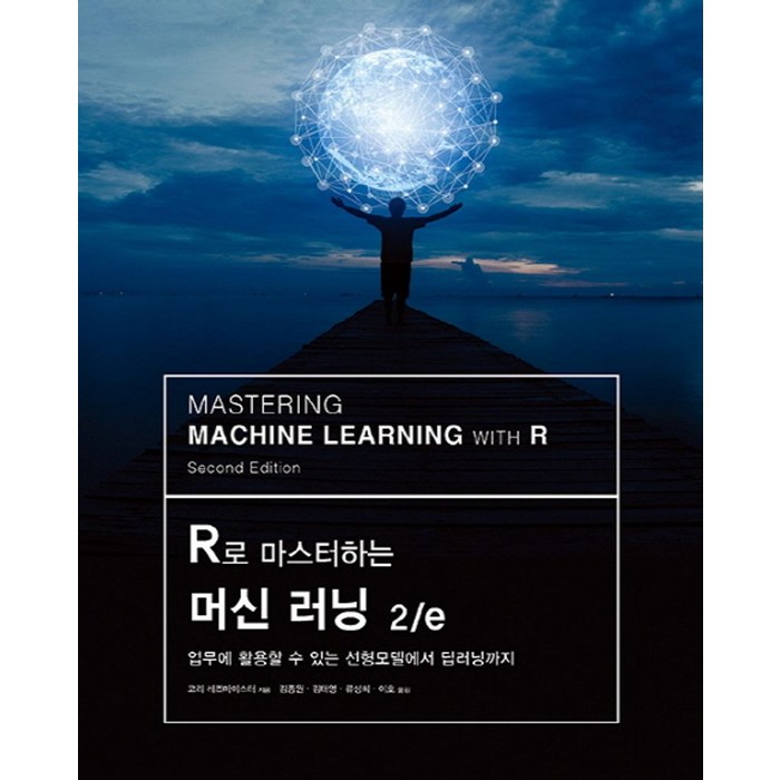 R로 마스터하는 머신 러닝:업무에 활용할 수 있는 선형모델에서 딥러닝까지, 에이콘출판 대표 이미지 - R 책 추천