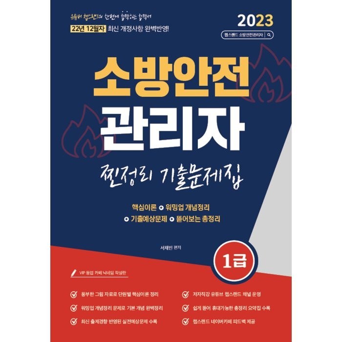 2023 유튜버 챕스랜드 소방안전 관리자 1급 찐정리 기출문제집, 종이향기 대표 이미지 - 자격증 책 추천