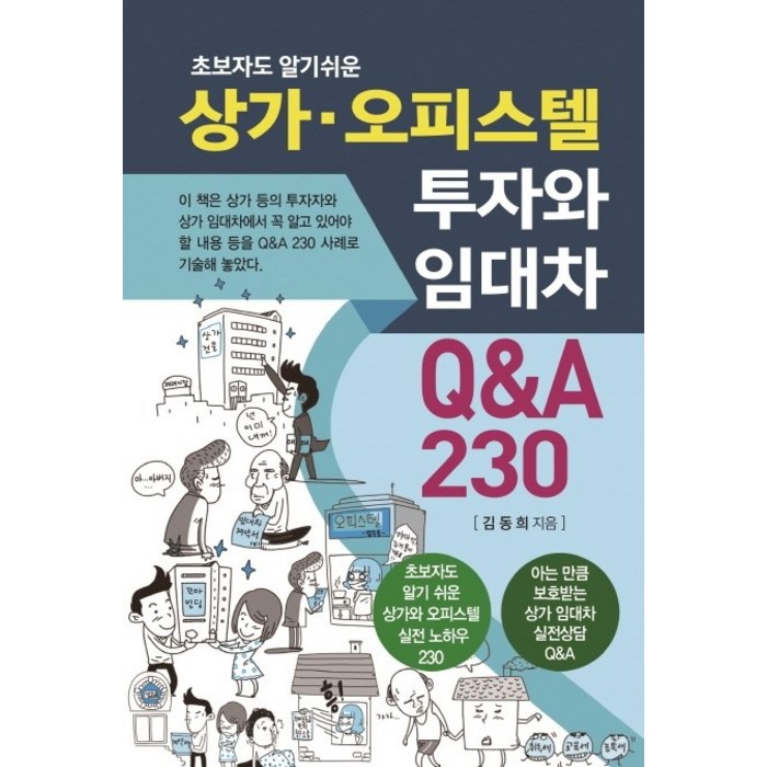 초보자도 알기 쉬운 상가 오피스텔 투자와 임대차 Q&A 230, 채움과사람들 대표 이미지 - 상가 투자 책 추천