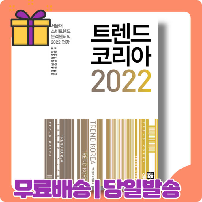 트렌드 코리아 2022 : 변화의 징후를 포착하라 [당일발송|사은품|무료배송] 대표 이미지 - 트렌드 책 추천