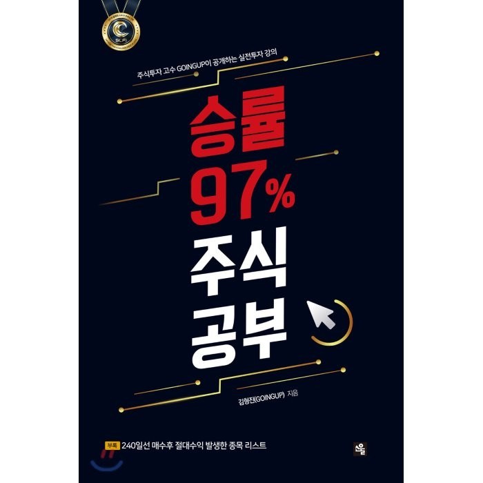 승률 97% 주식공부:주식투자 고수 GOINGUP이 공개하는 실전투자 강의, 소울, 김형진 저 대표 이미지 - 주식 배우기 추천