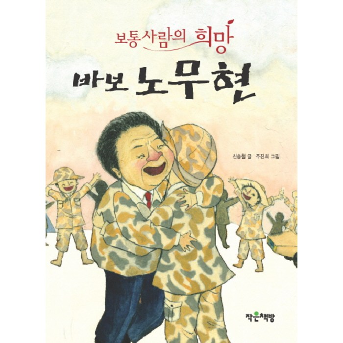 바보 노무현: 보통사람의 희망, 작은책방 대표 이미지 - 노무현 추천