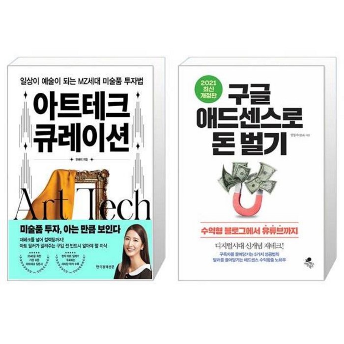 아트테크 큐레이션 + 구글 애드센스로 돈 벌기 (마스크제공) 대표 이미지 - 누워서 돈 벌기 추천