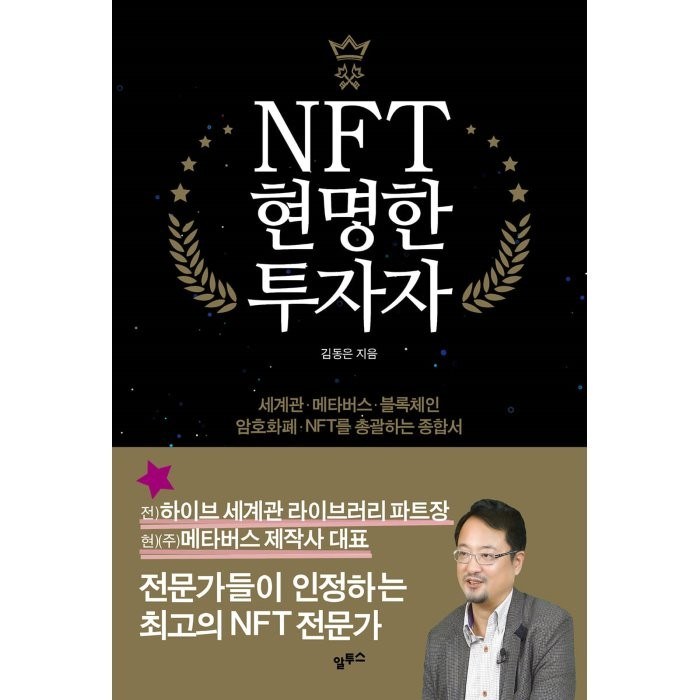 NFT 현명한 투자자:세계관 메타버스 블록체인 암호화폐까지 총괄하는 종합서, 알투스, 김동은 대표 이미지 - 메타버스 책 추천