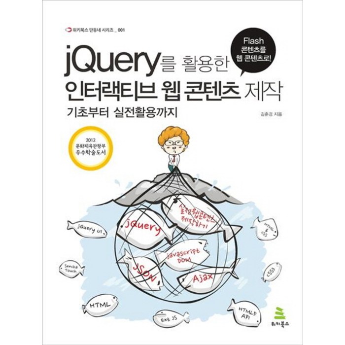 jQuery를 활용한 인터랙티브 웹 콘텐츠 제작:기초부터 실전활용까지, 위키북스 대표 이미지 - jQuery 책 추천