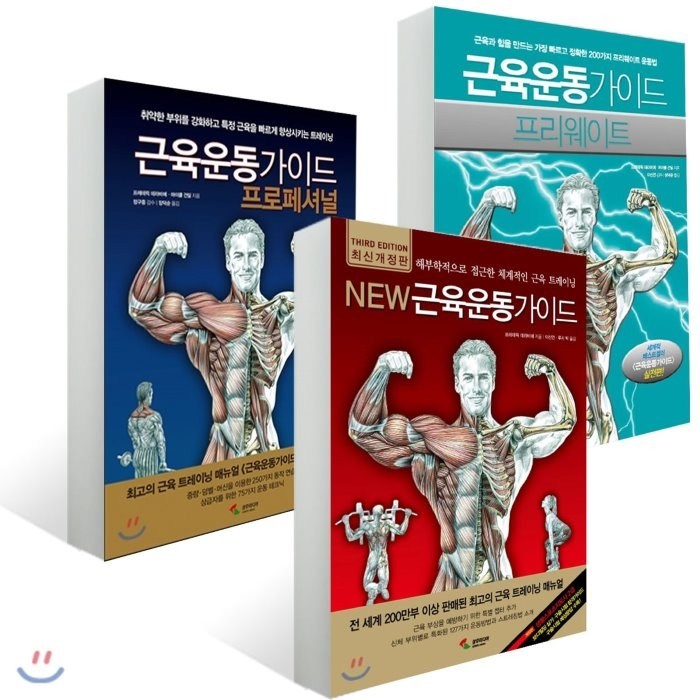 근육운동가이드 3종 세트 : New 뉴 근육운동가이드/근육운동가이드 프로페셔널/근육운동가이드 프리웨이트, 삼호미디어 대표 이미지 - 근육운동가이드 추천