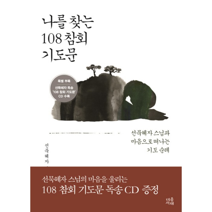 나를 찾는 108 참회 기도문:선묵혜자 스님과 마음으로 떠나는 기도 순례, 마음서재 대표 이미지 - 성지순례 추천