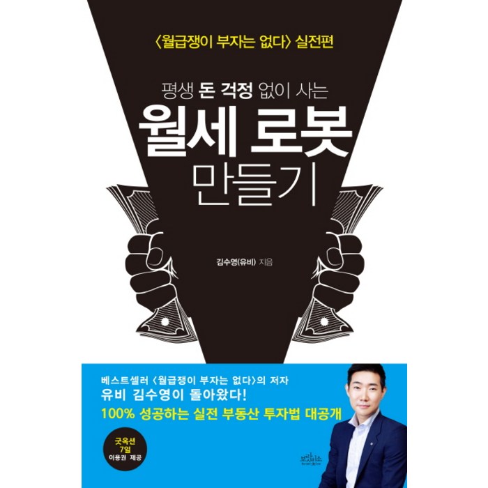 평생 돈 걱정 없이 사는 월세 로봇 만들기:[월급쟁이 부자는 없다] 실전편, 보랏빛소, 김수영 대표 이미지 - 부자들의 사고방식 추천