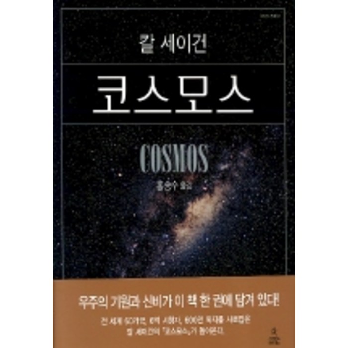 코스모스, 사이언스북스, 칼 세이건 대표 이미지 - 유전자 책 추천