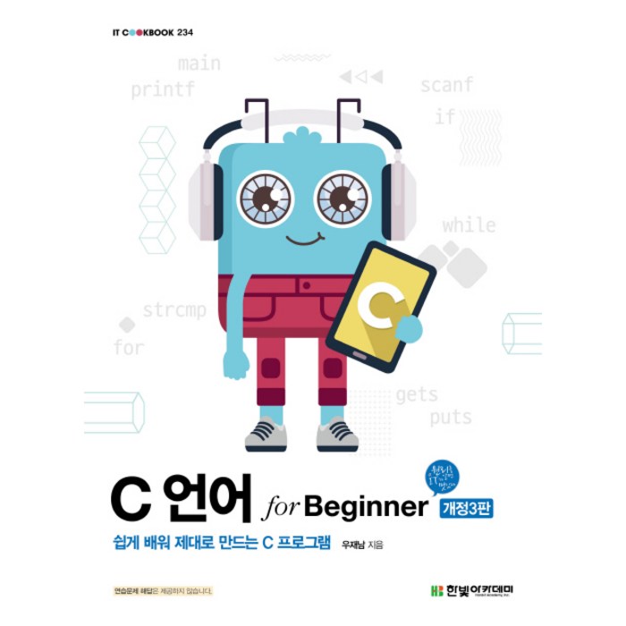 C언어 for Beginner:쉽게 배워 제대로 만드는 C 프로그램, 한빛아카데미 대표 이미지 - C언어 책 추천