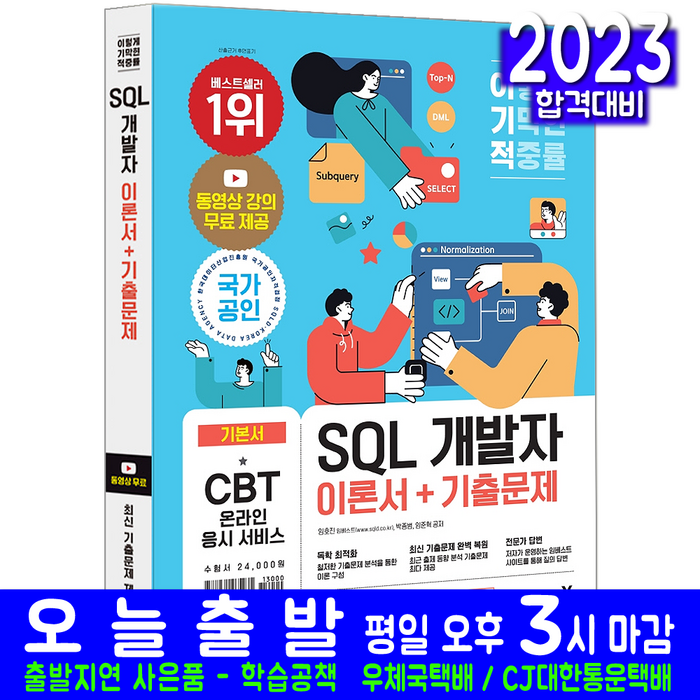 SQL 개발자 SQLD 필기(기본 이론서+기출문제집+무료동영상강의 영진닷컴 임호진 박종범 임준혁 자격증 시험대비 책 교재) 대표 이미지 - SQLD 책 추천