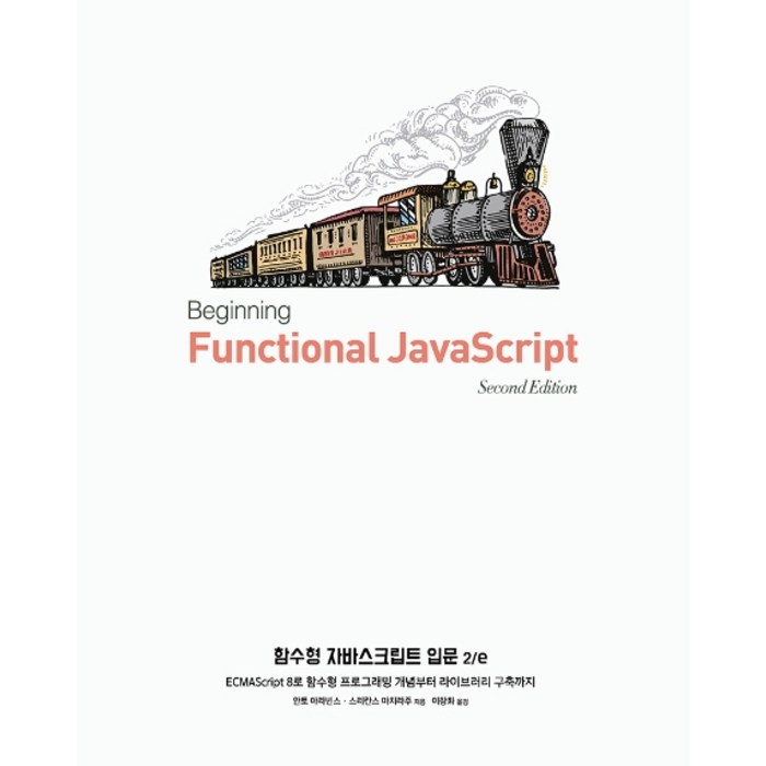 함수형 자바스크립트 입문:ECMAScript 8로 함수형 프로그래밍 개념부터 라이브러리 구축까지, 에이콘출판 대표 이미지 - 자바스크립트 책 추천