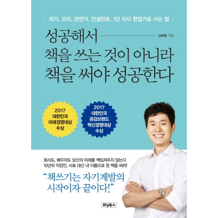 성공해서 책을 쓰는 것이 아니라 책을 써야 성공한다:작가 코치 강연가 컨설턴트 1인 지식 창업가로 사는 법, 위닝북스 대표 이미지 - 1인 창업 추천