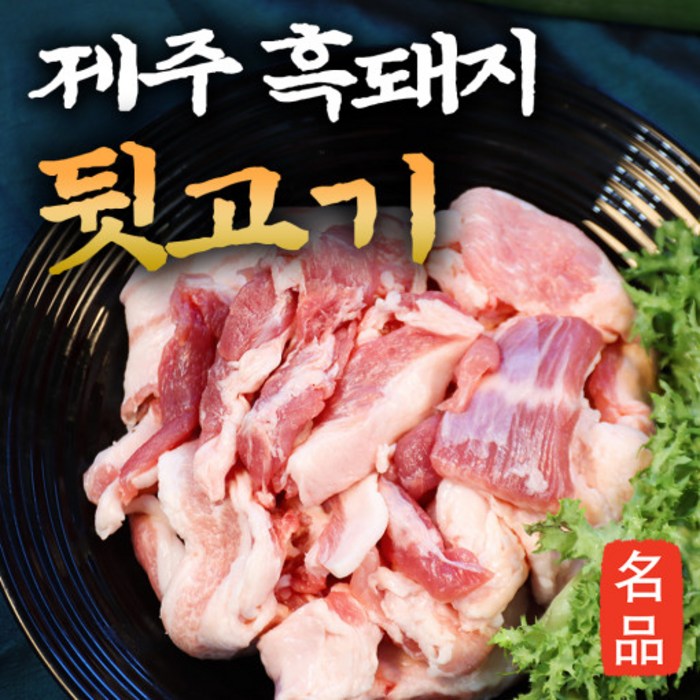 24시내고향 제주 흑돼지 뒷고기 모음 1kg (500g+500g) 구이용 대표 이미지 - 뒷고기 맛있는 곳 추천