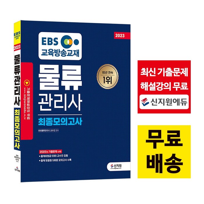 [신지원] EBS 물류관리사 최종모의고사 (2023), 신지원 대표 이미지 - 파생상품 책 추천
