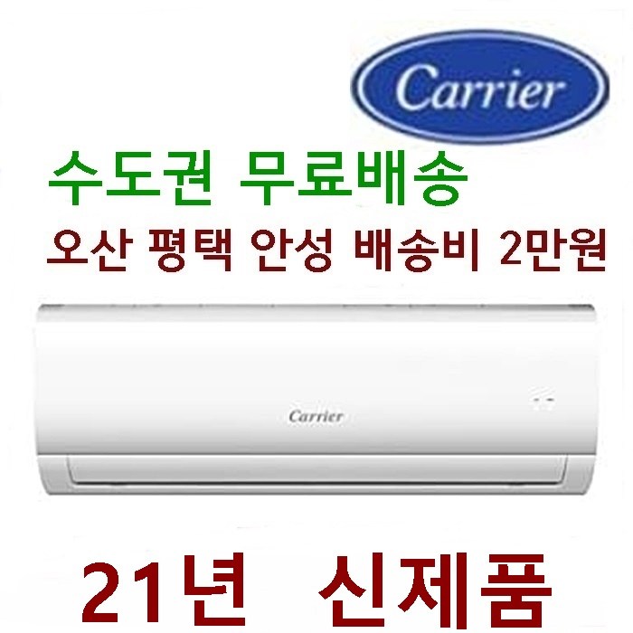 할인행사(기본설치비별도 6만원) 6평형 진공작업 무료 (서울경기인천 ) (충청권 천안 아산 여주 이천배송비3만원 ) (대전 세종 청주 5만원)캐리어 CSF-A063CS, 캐리어 CSF-A063CS 대표 이미지 - 경기도 분양 추천