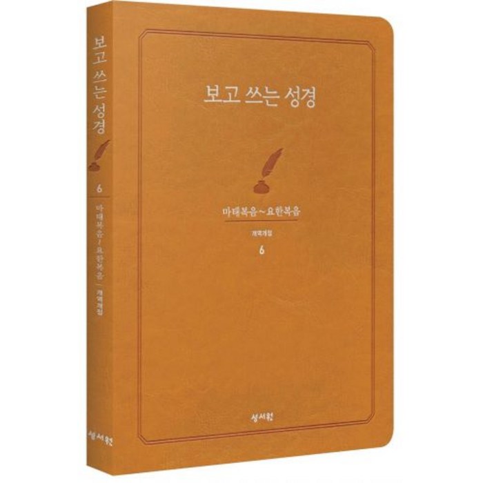 보고쓰는성경 6 마태복음~요한복음, 성서원 대표 이미지 - 마태복음 추천