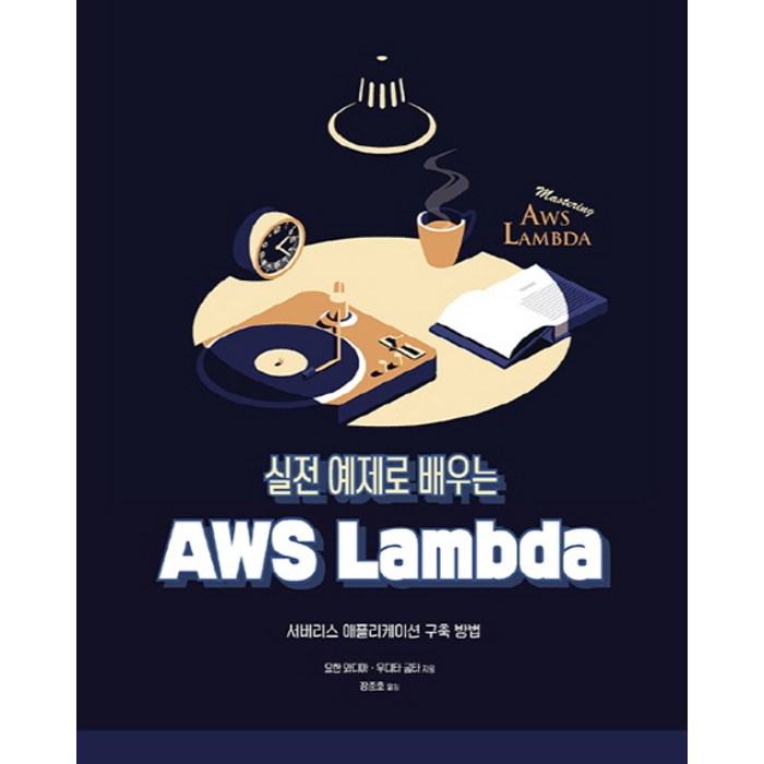 실전 예제로 배우는 AWS Lambda:서버리스 애플리케이션 구축 방법, 에이콘출판 대표 이미지 - AWS 책 추천