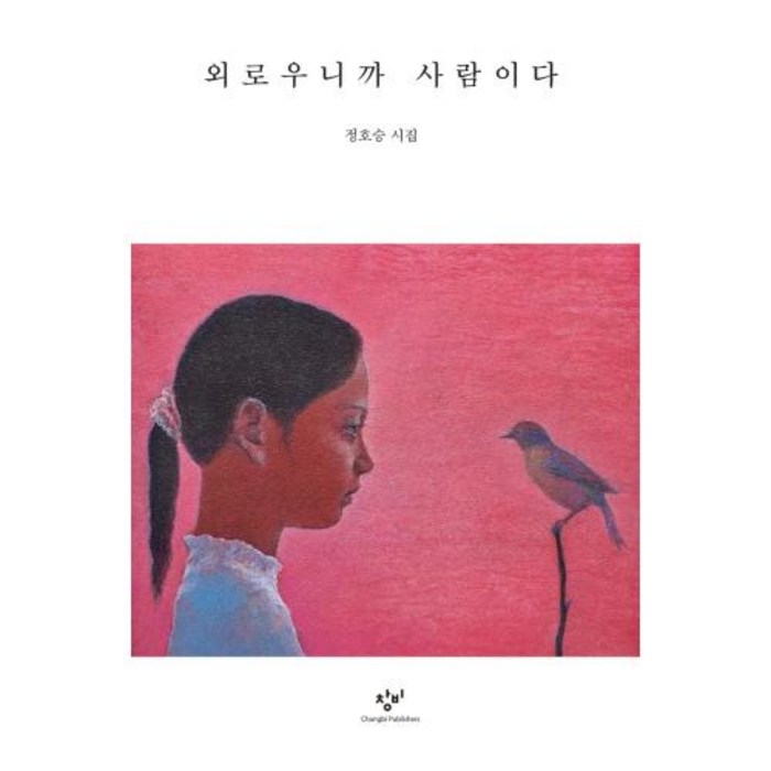 밀크북 외로우니까 사람이다 개정증보판, 도서 대표 이미지 - 외로울때 추천