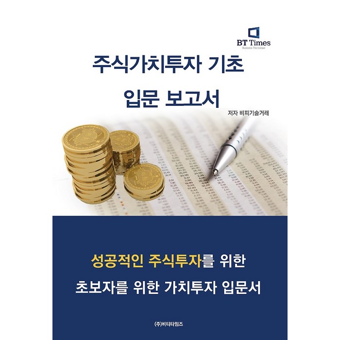 주식가치투자 기초입문 보고서, 비티타임즈 대표 이미지 - 주식 입문 책 추천