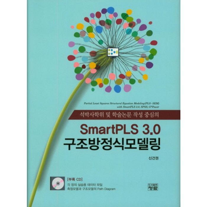 석박사학위 및 학술논문 작성 중심의 SmartPLS 3.0 구조방정식모델링, 청람 대표 이미지 - 구조방정식 책 추천
