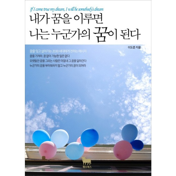 내가 꿈을 이루면 나는 누군가의 꿈이 된다:꿈을 잊고 살아가는 2030세대에게 전하는 메시지, 황소북스, 이도준 저 대표 이미지 - 박연진 추천