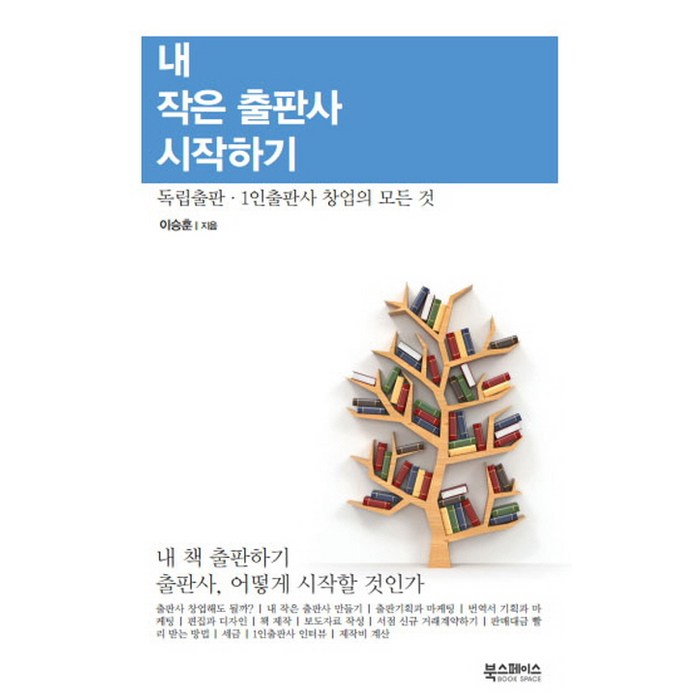 내 작은 출판사 시작하기:독립출판ㆍ1인출판사 창업의 모든 것, 북스페이스 대표 이미지 - 1인 창업 추천