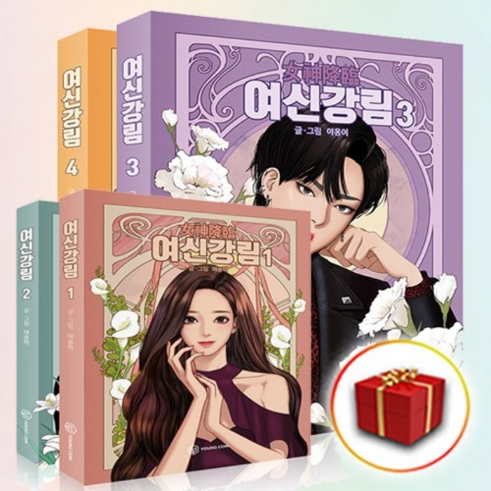 사은품♥ 여신강림 1-4권 만화책 책 단행본 세트