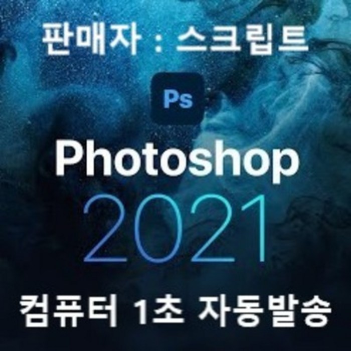 Adobe CC 2021 어도비 포토샵 Photoshop 최신판 (별 5개 후기 작성시 상품 1개 서비스)
