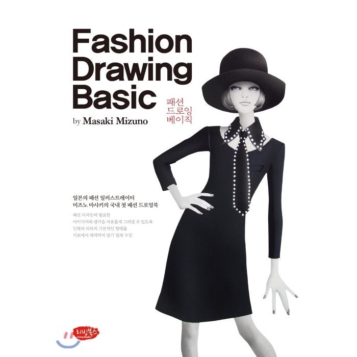 패션 드로잉 베이직(Fashion Drawing Basic):일본의 패션 일러스트레이터 미즈노 마사키의 국내 첫 패션 드로잉북, 리빙북스, Masaki Mizuno 대표 이미지 - 패션 책 추천