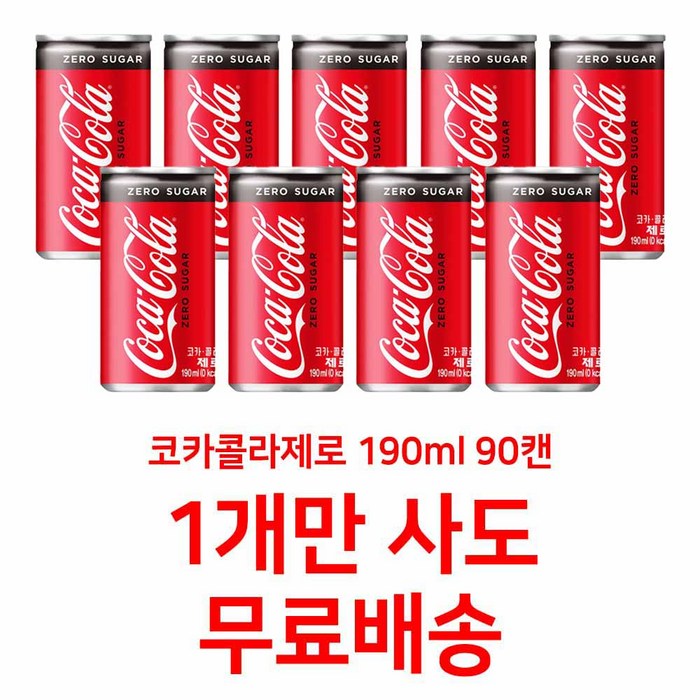 코카콜라 제로 칼로리 제로콜라 190ml x 30 60 90캔, 코카콜라제로 190ml 30캔 대표 이미지 - 제로칼로리 음료수 추천