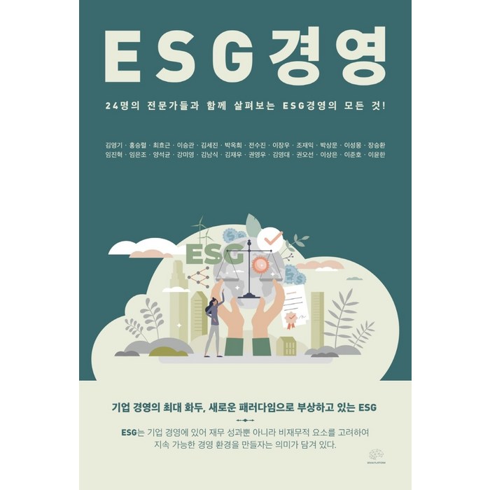 ESG 경영:24명의 전문가들과 함께 살펴보는 ESG경영의 모든 것!, 김영기,홍승렬,최효근,이승관 등저, 브레인플랫폼 대표 이미지 - ESG 책 추천