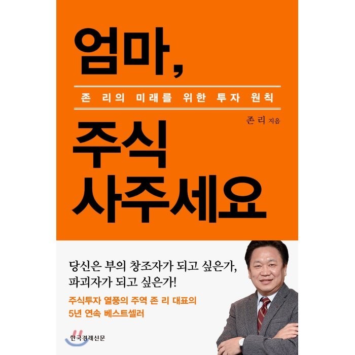 엄마 주식 사주세요(리커버 에디션):존 리의 미래를 위한 투자 원칙, 한국경제신문 대표 이미지 - 주린이 추천