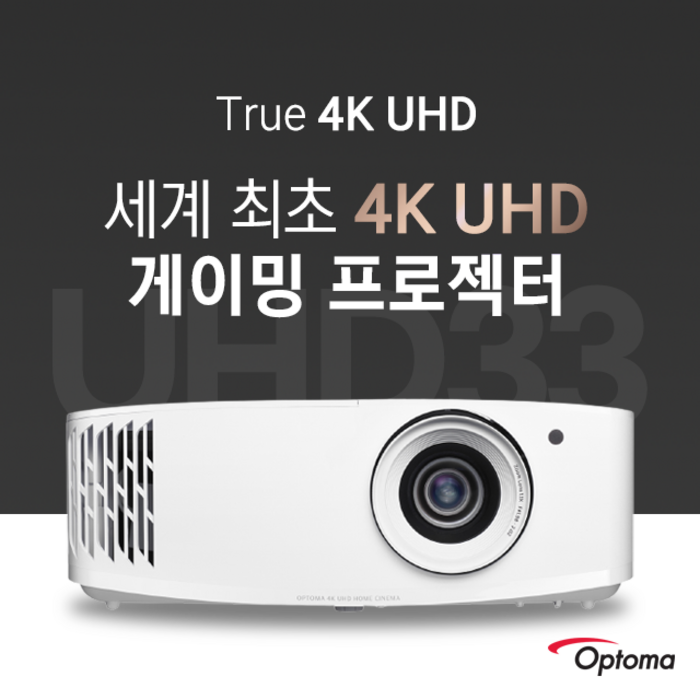 옵토마 UHD33 3600안시 True 4K UHD HDR DLP 1000000:1 가정용 게임용 멀티용 홈프로젝터 대표 이미지 - 4K 프로젝터 추천