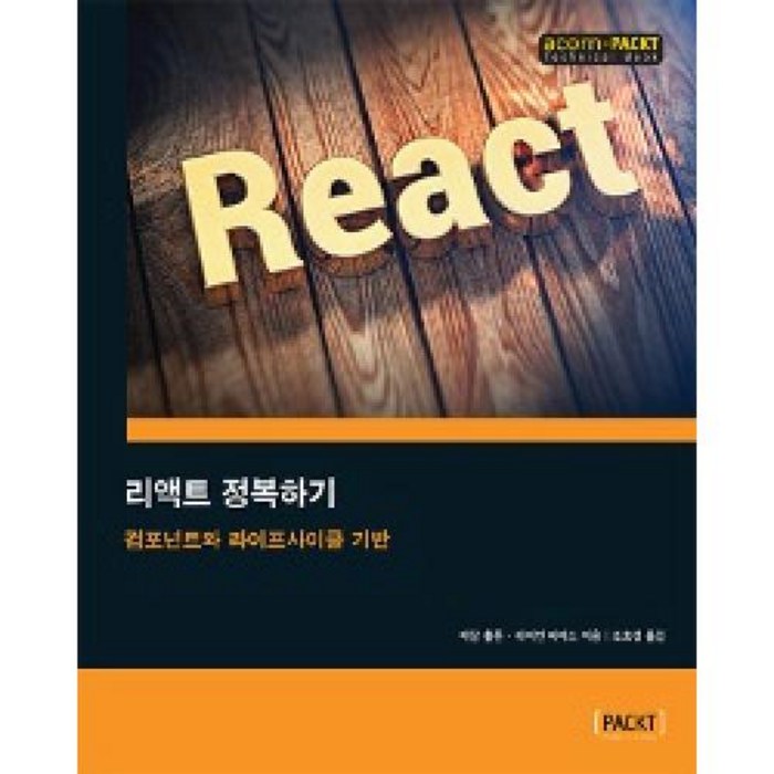 리액트 정복하기(ACORN+PACKT TECHNICAL BOOK), 에이콘출판(주)(내서) 대표 이미지 - 리액트 책 추천