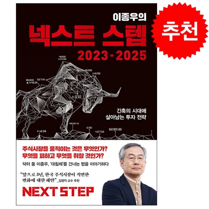 이종우의 넥스트 스텝 2023-2025 + 미니수첩 증정, 이종우, 김영사 대표 이미지 - 경제 전망 추천