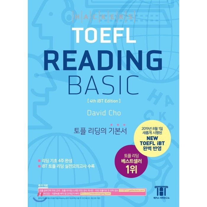 해커스 토플 리딩 베이직(Hackers TOEFL Reading Basic):2019년 8월 NEW TOEFL iBT 완벽 반영 대표 이미지 - 해커스 영어 교재 추천