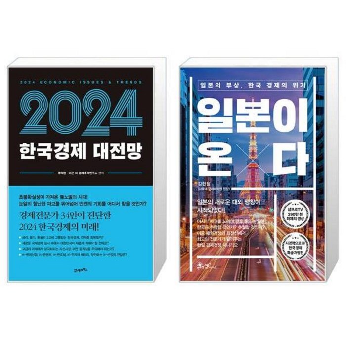 2024 한국경제 대전망 + 일본이 온다 (마스크제공) 대표 이미지 - 경제 전망 추천