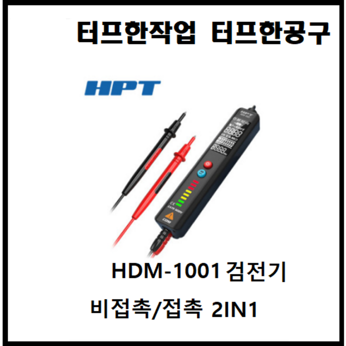 HPT HDM-1001 듀얼 멀티 2in1 검전기 검진기 비접촉 디지털 테스터기 테스트기 검진기 대표 이미지 - 멀티테스터기 추천