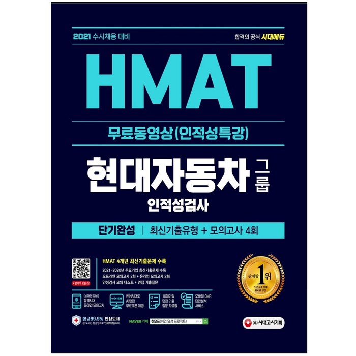 형광펜+마스크 선물 / 분철 시대고시기획 2021 HMAT 현대자동차그룹 인적성검사 단기완성 최신기출유형+모의고사 4회+무료동영상(인적성특강), 스프링제본 - 선택안함 대표 이미지 - HMAT 책 추천